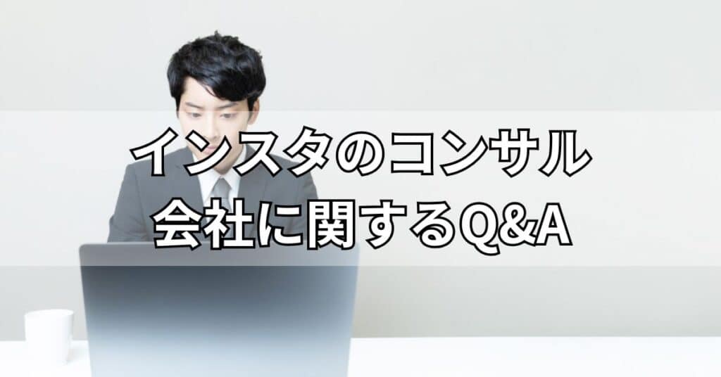 インスタのコンサル会社に関するQ&A