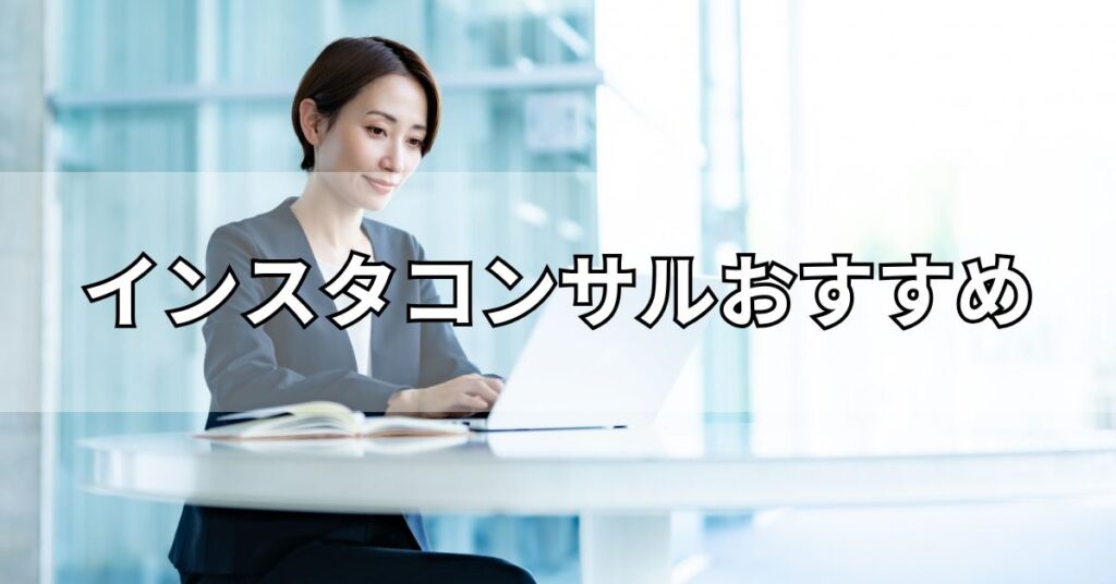 インスタコンサルおすすめ5社