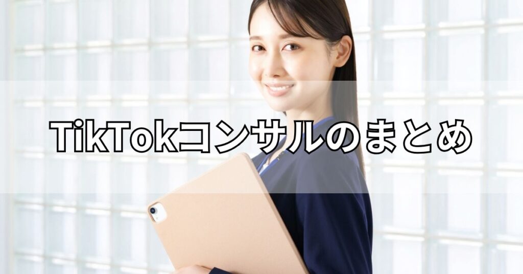 TikTokコンサルのまとめ