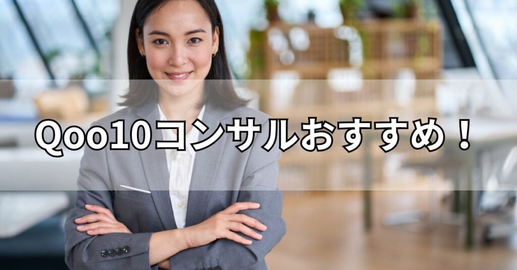 Qoo10コンサルおすすめ