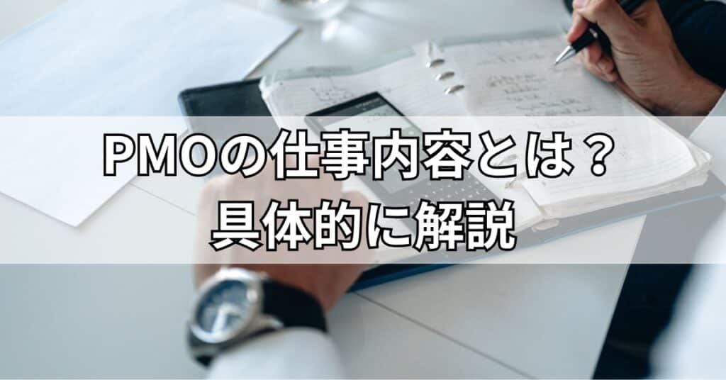 PMOの仕事内容とは?具体的に解説
