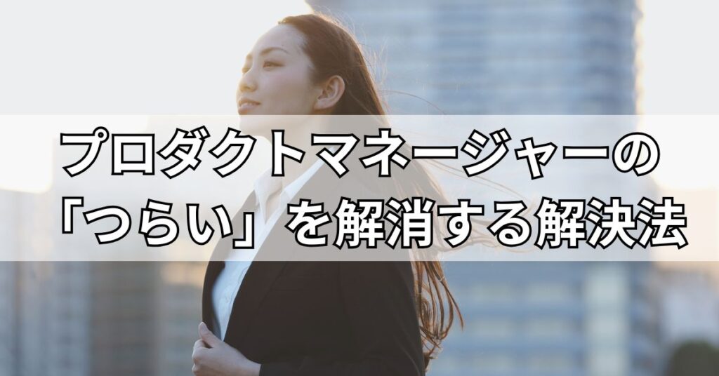 プロダクトマネージャーの「つらい」を解消する解決法5選