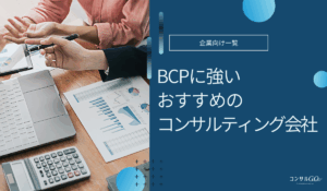 BCPコンサルティング会社おすすめ