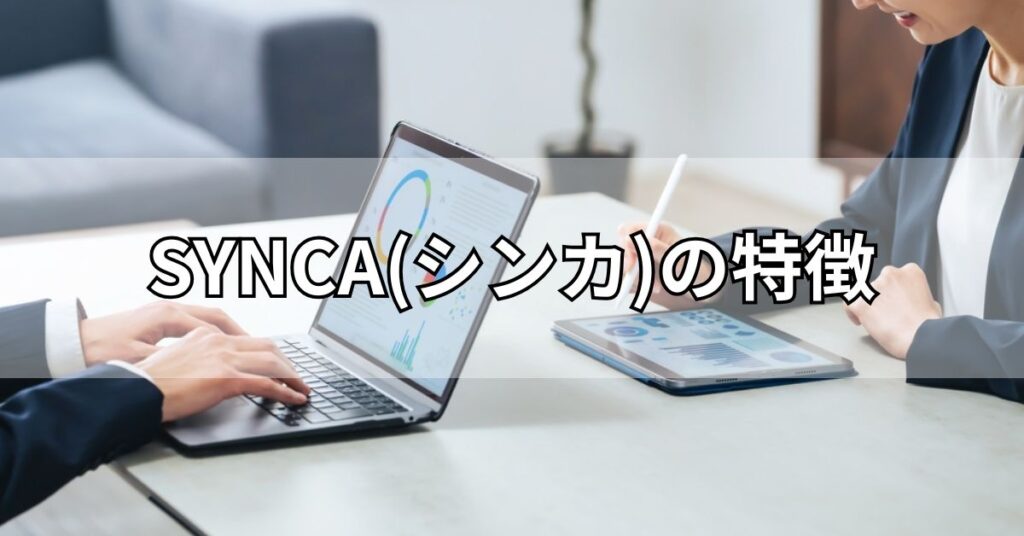 SYNCA(シンカ)の特徴