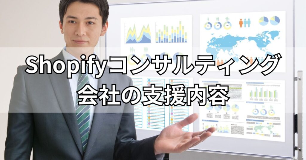 Shopifyコンサルティング会社の支援内容