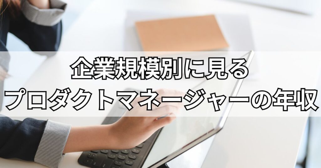 企業規模別に見るプロダクトマネージャーの年収