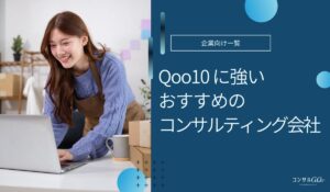 Qoo10コンサルおすすめ