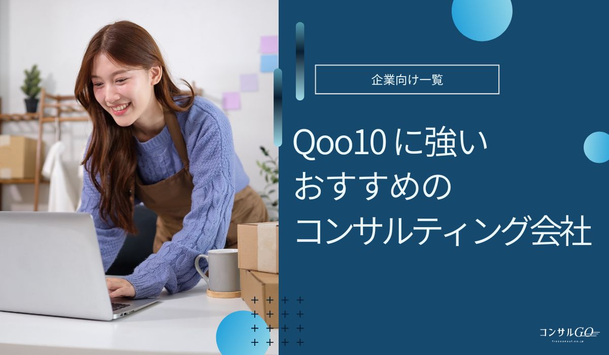 Qoo10コンサルおすすめ