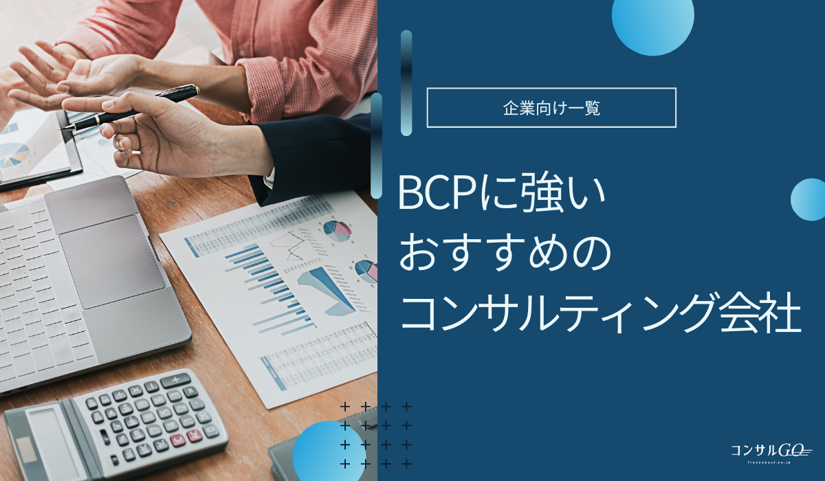 BCPコンサルティング会社おすすめ