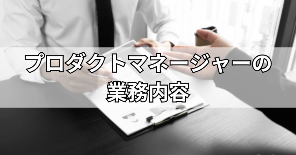 プロダクトマネージャーの業務内容