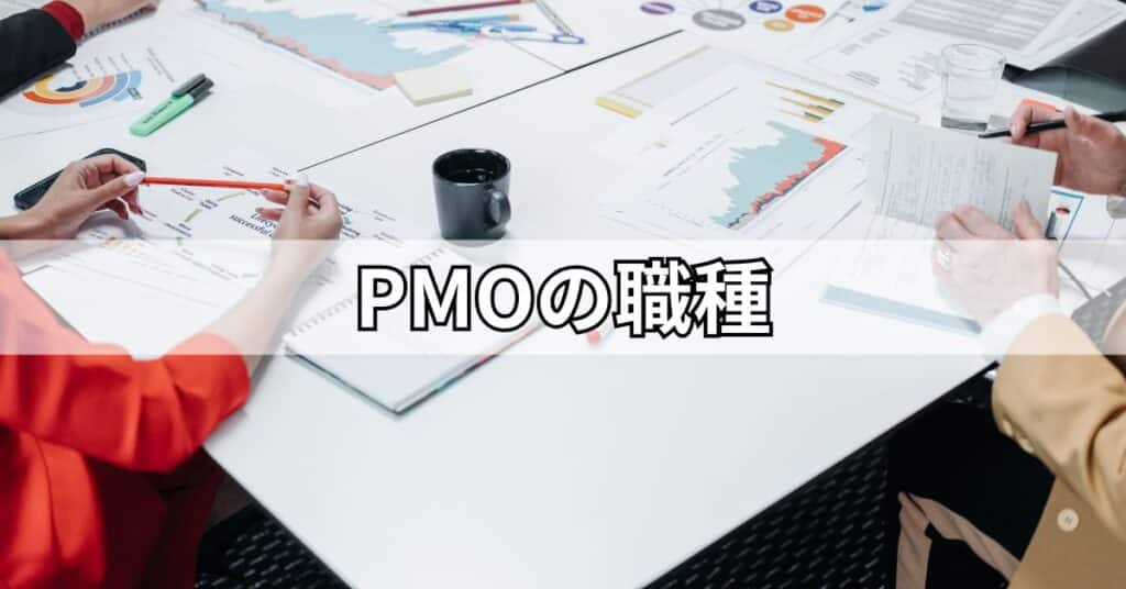 PMOの職種