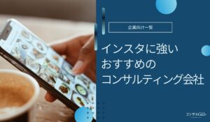 インスタコンサルおすすめ