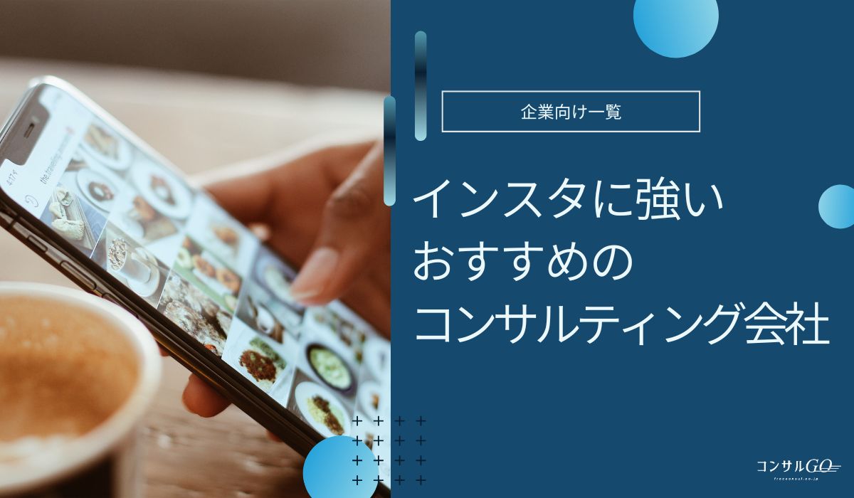 インスタコンサルおすすめ