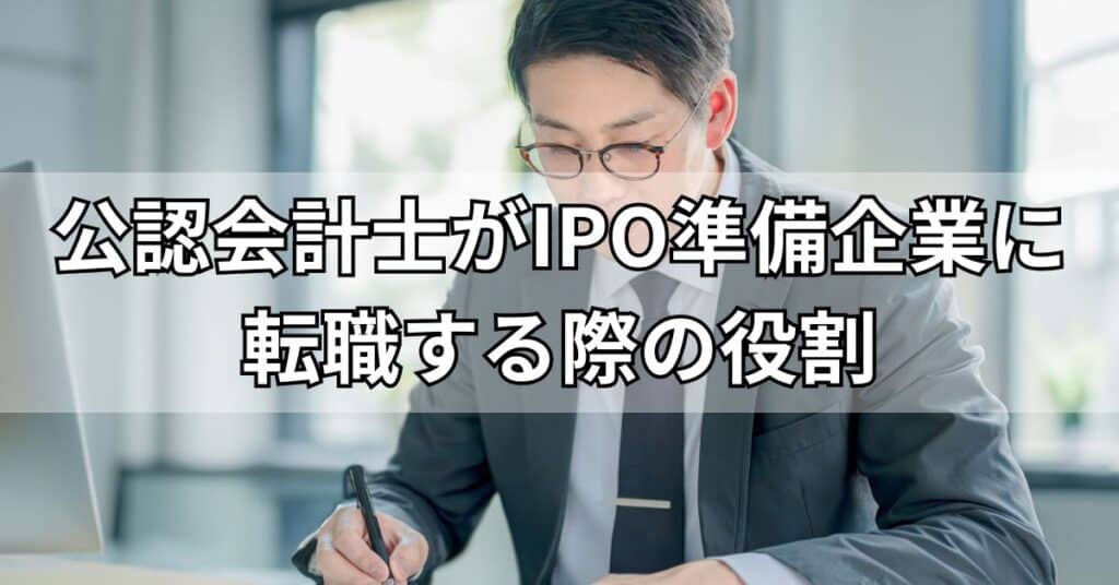 公認会計士がIPO準備企業に転職する場合の役割