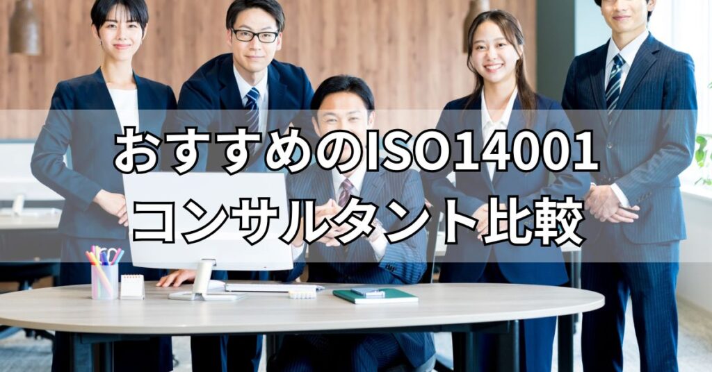 おすすめのISO14001コンサルタント5社比較