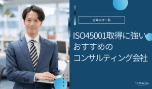 ISO45001取得に強いおすすめコンサルティング会社