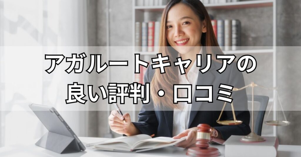 アガルートキャリアの良い評判・口コミ