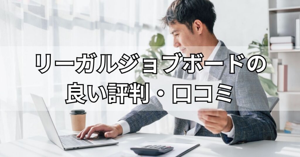 リーガルジョブボードの良い評判・口コミ