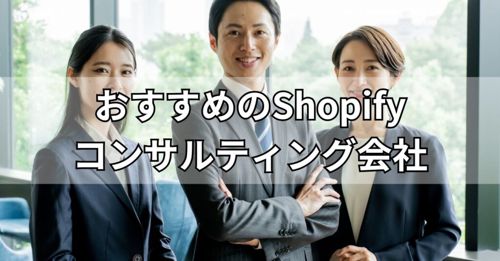 おすすめのShopifyコンサルティング会社5社