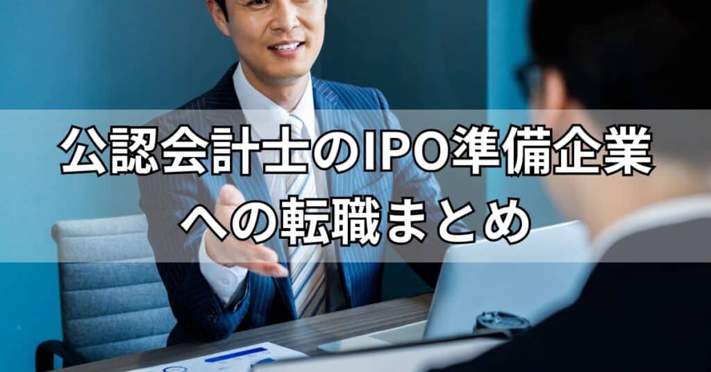 公認会計士のIPO準備企業への転職まとめ