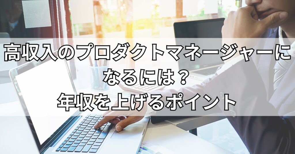 高収入のプロダクトマネージャーになるには?年収を上げる5つのポイント
