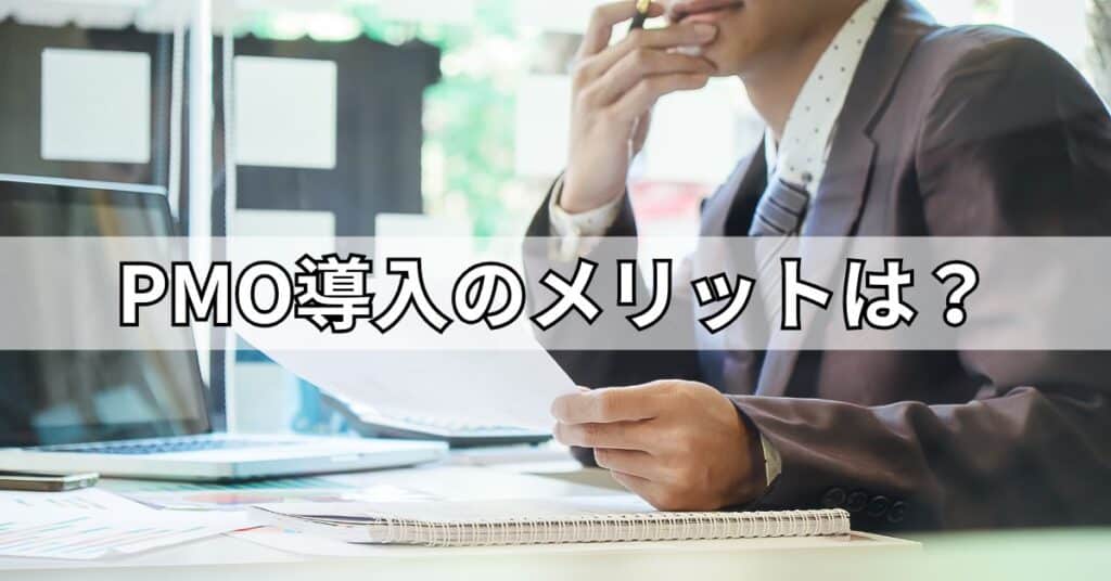 PMO導入のメリットは?