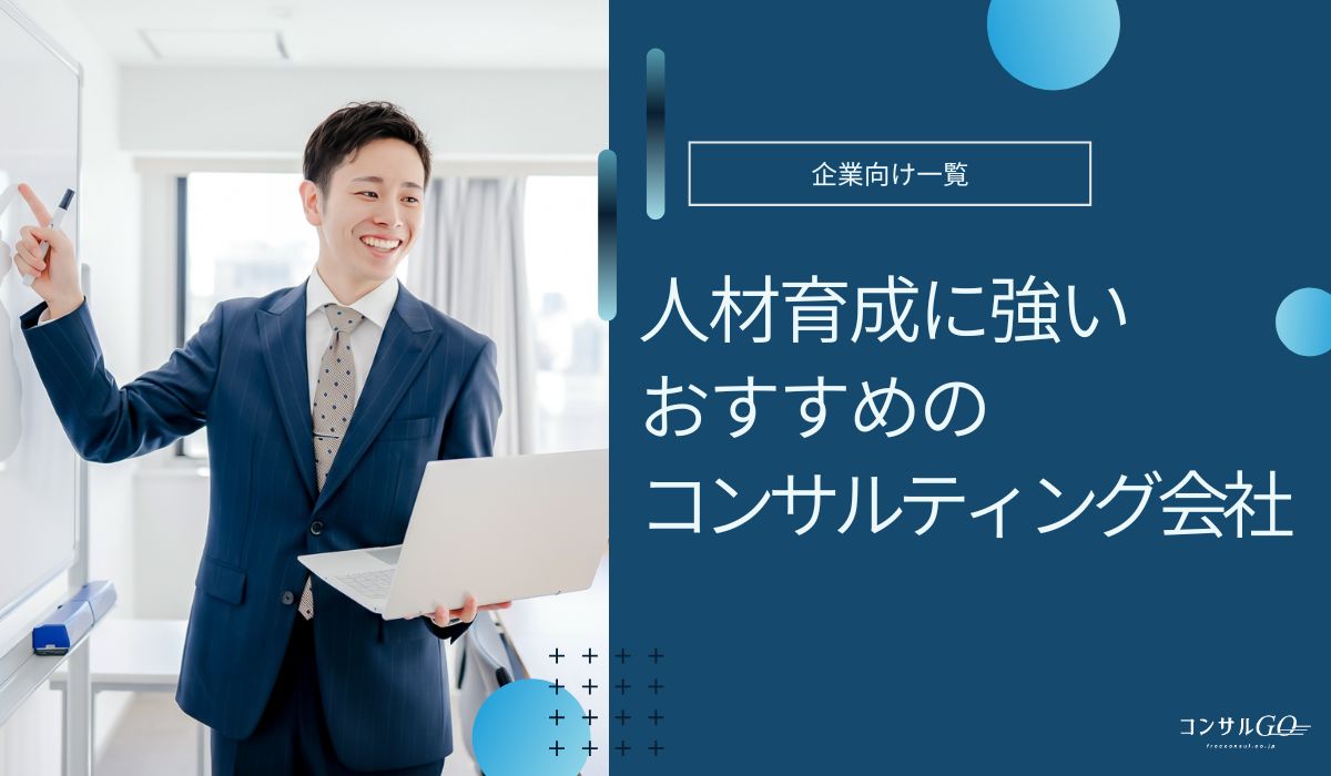 人材育成コンサルおすすめ