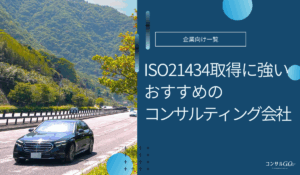 ISO21434取得に強いコンサルティング会社おすすめ