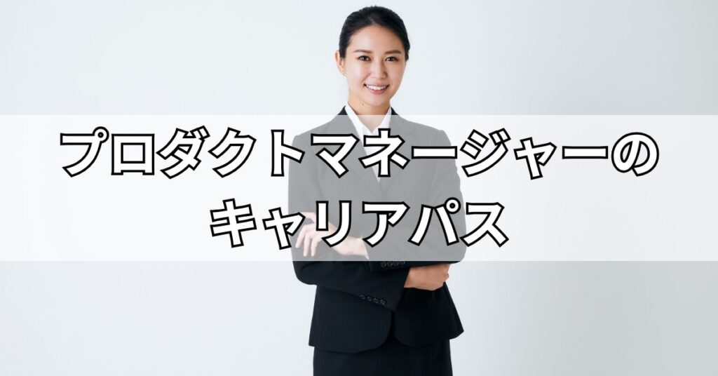 プロダクトマネージャーのキャリアパス