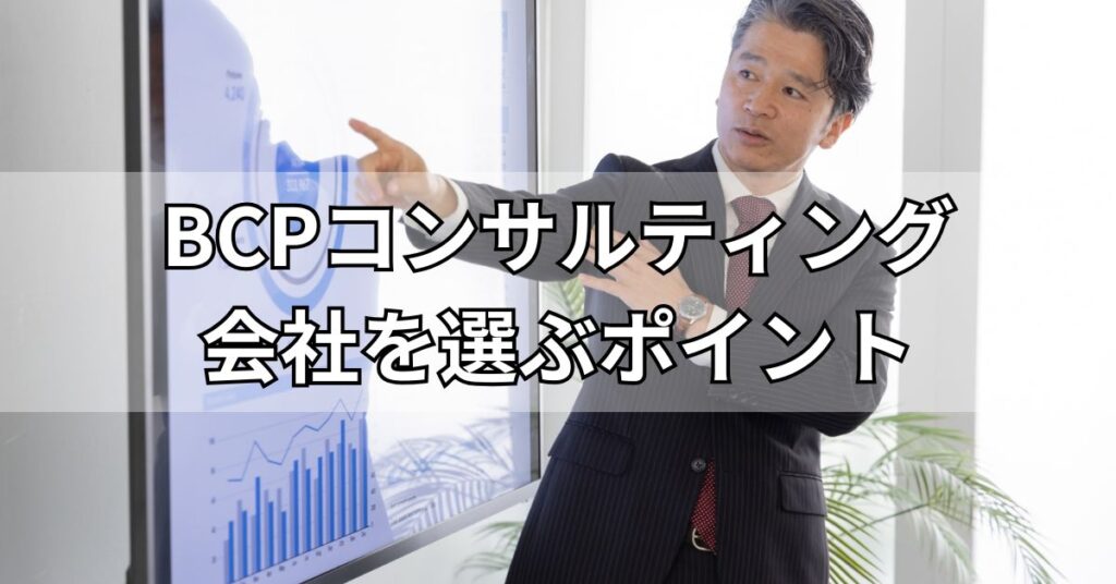 BCPコンサルティング会社を選ぶポイント