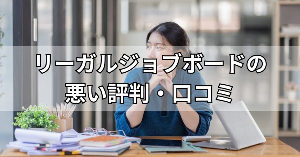リーガルジョブボードの悪い評判・口コミ