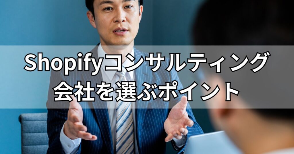 Shopifyコンサルティング会社を選ぶポイント