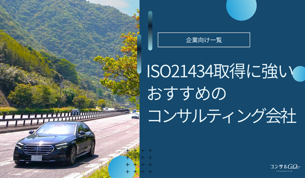 ISO21434取得に強いコンサルティング会社おすすめ