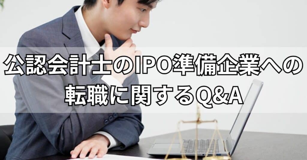 公認会計士のIPO準備企業への転職に関するQ&A