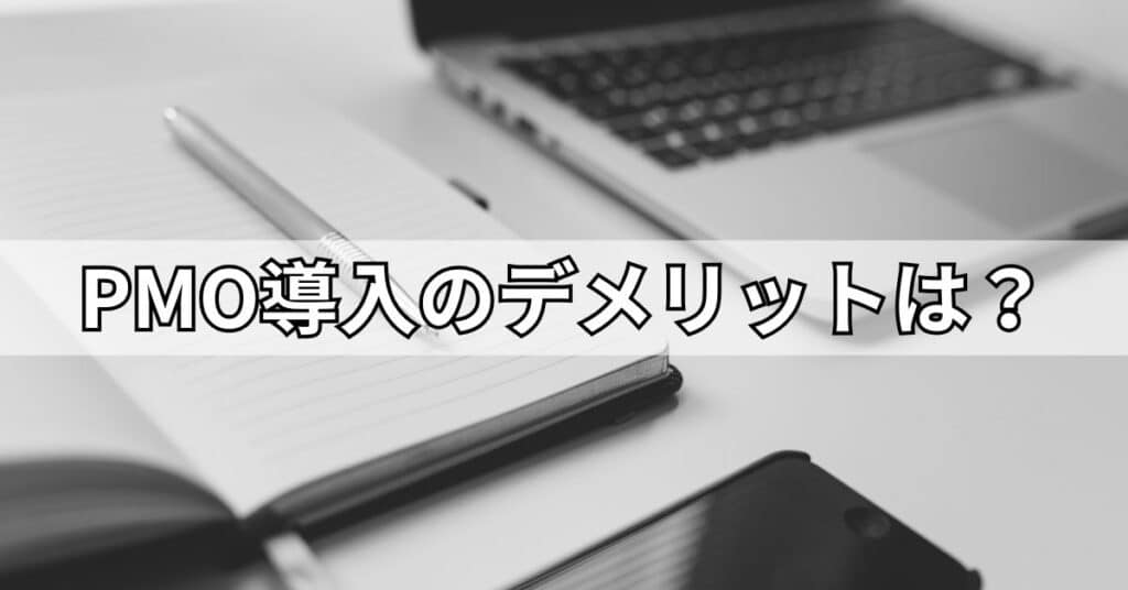 PMO導入のデメリットは?