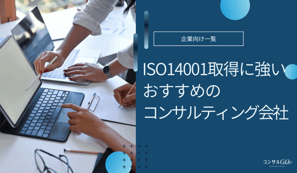 ISO14001コンサルタントのおすすめ