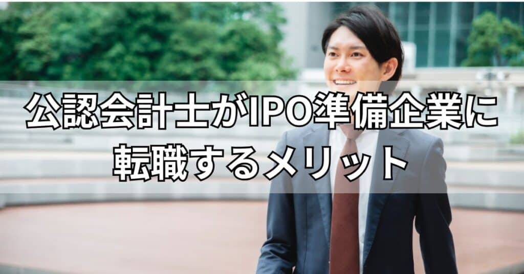 公認会計士がIPO準備企業に転職するメリット