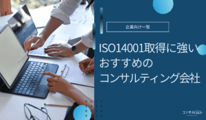 ISO14001コンサルタントのおすすめ