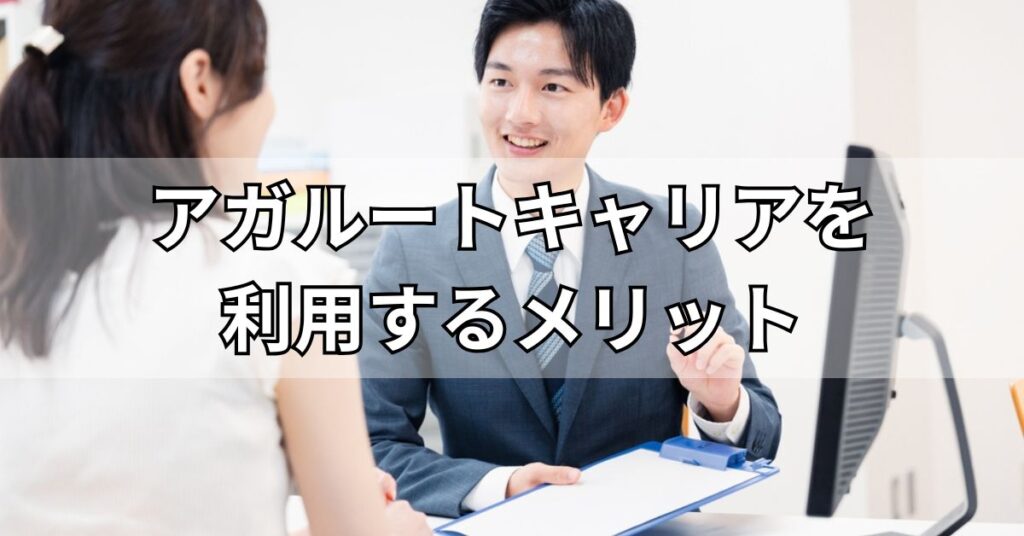 アガルートキャリアを利用するメリット