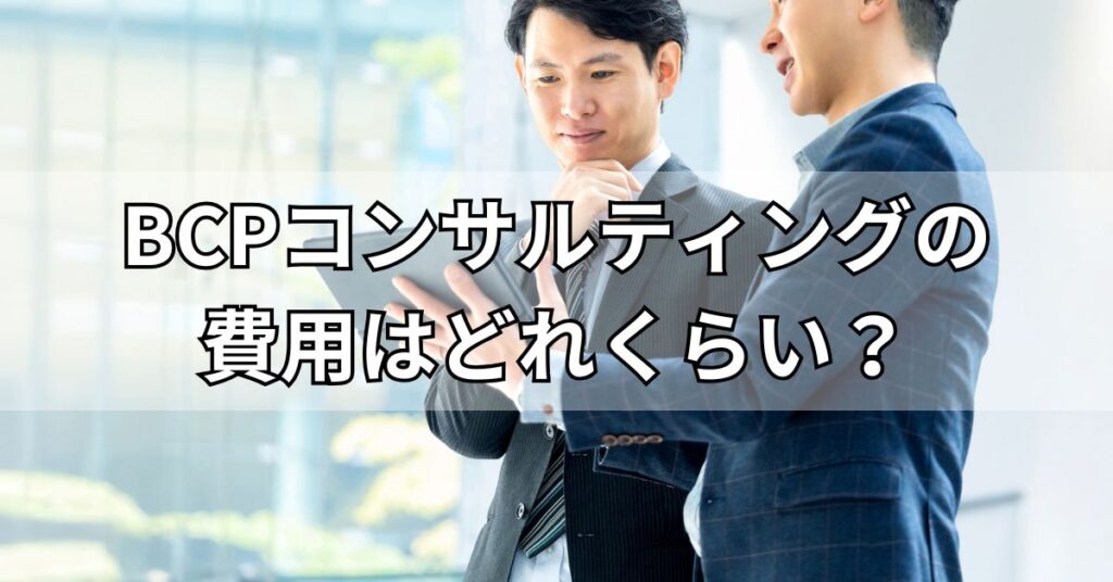 BCPコンサルティングの費用はどれくらい?