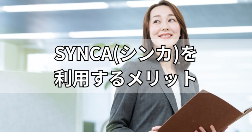 SYNCA(シンカ)を利用するメリット