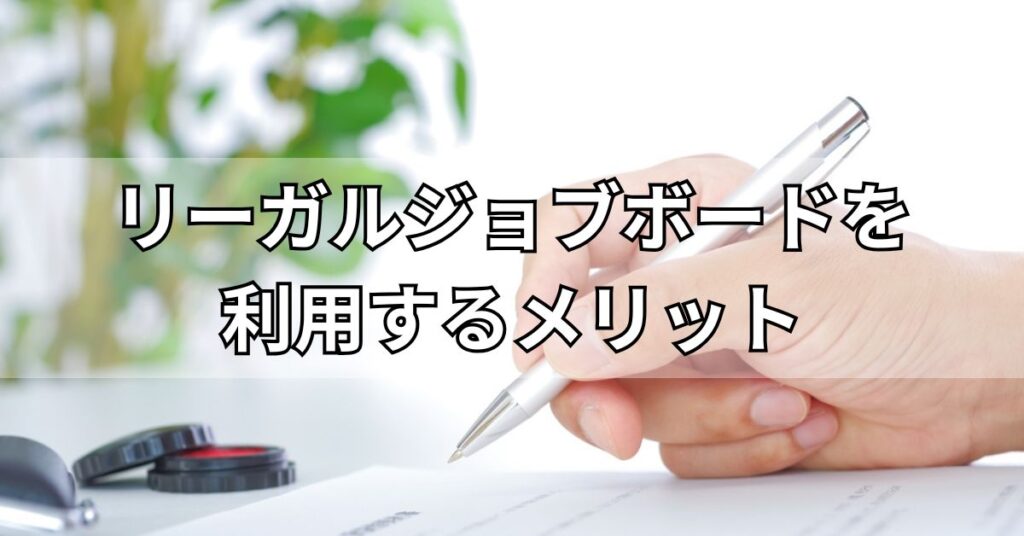 リーガルジョブボードを利用するメリット