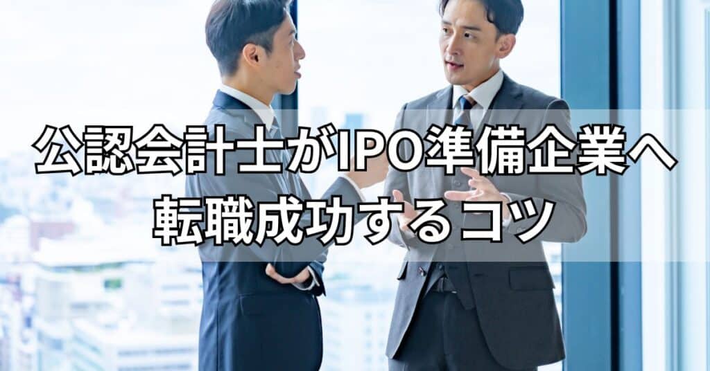 公認会計士がIPO準備企業へ転職成功するコツ