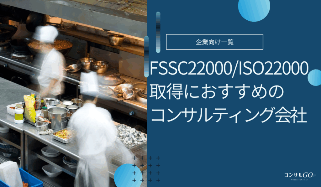 FSSC22000／ISO22000取得に強いおすすめコンサルティング会社