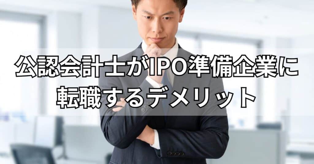 公認会計士がIPO準備企業に転職するデメリット・注意点