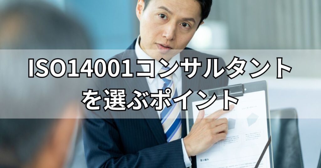 ISO14001コンサルタントを選ぶポイント