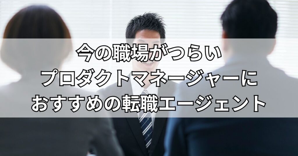 今の職場がつらいプロダクトマネージャーにおすすめの転職エージェント