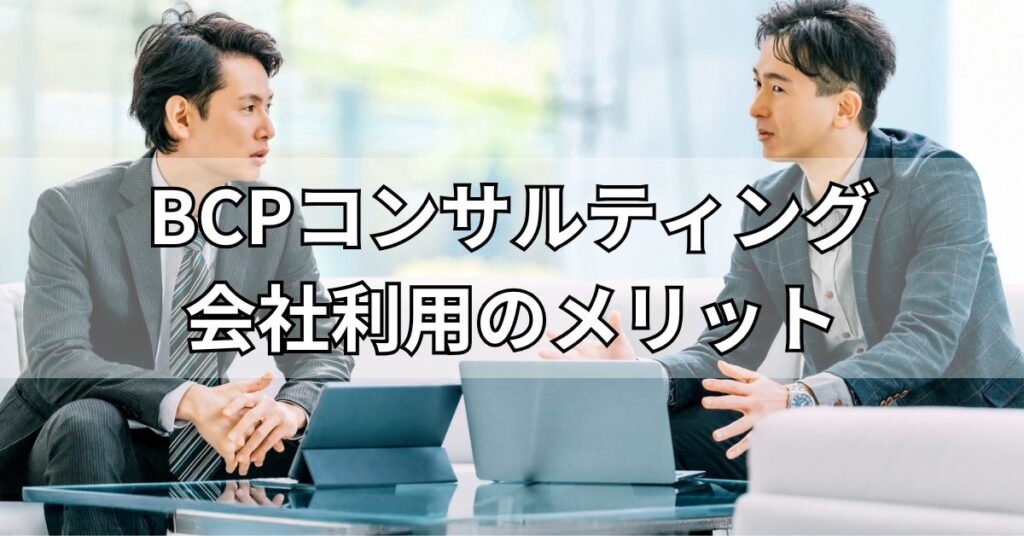 BCPコンサルティング会社利用のメリット
