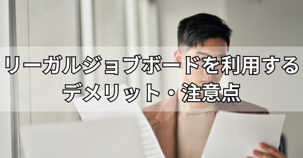 リーガルジョブボードを利用するデメリット・注意点