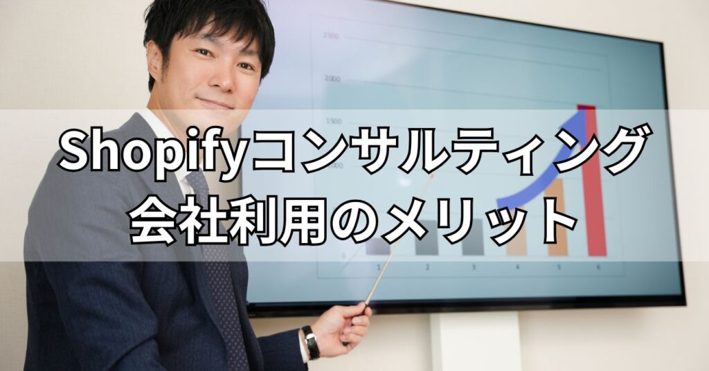 Shopifyコンサルティング会社利用のメリット
